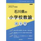 *27 Ishikawa префектура. начальная школа .. прошлое .