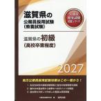 ’27 滋賀県の初級(高校卒業程度)