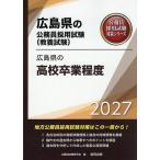 ショッピング広島 ’27 広島県の高校卒業程度