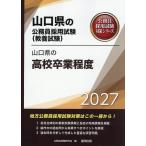 山口県の高校卒業程度 教養試験 2027/公務員試験研究会