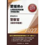 *27 Ehime префектура. полиция .( средняя школа . степень )