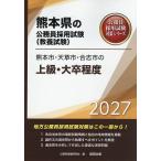 ’27 熊本市・天草市・合志市の上級・大