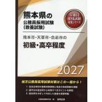 ’27 熊本市・天草市・合志市の初級・高