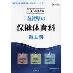 【既刊本3点以上で＋3％】’24 滋賀県の保健体育科過去問/協同教育研究会【付与条件詳細はTOPバナー】