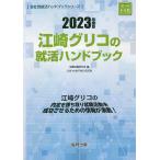 ’23 江崎グリコの就活ハンドブック / 就職活動研究会