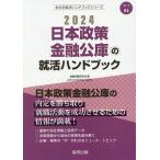 24 日本政策金融公庫の就活ハンドブッ/就職活動研究会