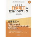 24 日東電工の就活ハンドブック/就職活動研究会