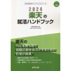 24 楽天の就活ハンドブック/就職活動研究会