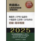 ’25 青森市・八戸市・弘前 初級・高卒