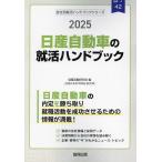 ’25 日産自動車の就活ハンドブック