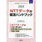 ’25 NTTデータの就活ハンドブック