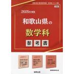 25 和歌山県の数学科参考書