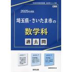 ’25 埼玉県・さいたま市の数学科過去問