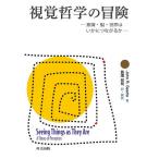 視覚哲学の冒険 意識・脳・世界はいかにつながるか/JohnR．Searle/長滝祥司