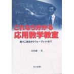 【2/12(日)クーポン有】これなら分かる応用数学教室 最小二乗法からウェーブレットまで/金谷健一