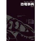 グレゴリー・ポール恐竜事典/GregoryS.Paul/東洋一/今井拓哉
