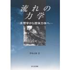  текущий. динамика вода физика из жидкость динамика ./.книга@ правильный .