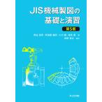 JIS機械製図の基礎と演習/熊谷信男/