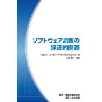ソフトウェア品質の経済的側面/CapersJones/OlivierBonsignour/小坂恭一