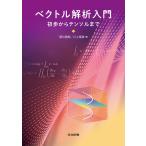 ベクトル解析入門 初歩からテンソルまで/壁谷喜継/川上竜樹