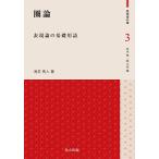 圏論 表現論の基礎用語/浅芝秀人