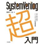 SystemVerilog超入門 はじめて学ぶハードウェア記述言語/篠塚一也