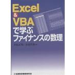 Excel ＆ VBAで学ぶファイナンスの数理/木島正明/青沼君明
