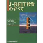 J-REIT投資のすべて/森島義博/小林亨