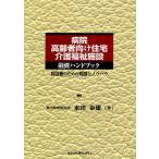 ショッピング融資 病院・高齢者向け住宅・介護福祉施設融資ハンドブック 担当者のための知識とノウハウ/東出泰雄