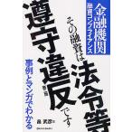 その融資は法令等遵守違反です 金融機関融資コンプライアンス/畠武彦/永田光博