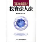 逐条解説投資法人法/額田雄一郎