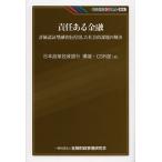 責任ある金融 評価認証型融資を活用した社会的課題の解決/日本政策投資銀行環境・CSR部