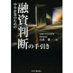 中小企業のための融資判断の手引き/百武健一