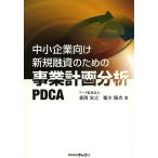 中小企業向け新規融資のための事業計画分析PDCA/森岡宏之/鵜木優次