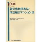 . мнение . несчастье арендованная земля закон об аренде зданий * модифицировано правильный . несчастье многоквартирный дом закон / Okayama . широкий 