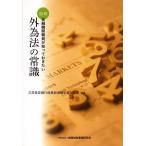 図説金融機関職員が知っておきたい外為法の常識 / 三井住友銀行総務部金融犯罪対応室