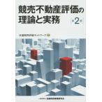 ショッピング不動産 競売不動産評価の理論と実務/全国競売評価ネットワーク