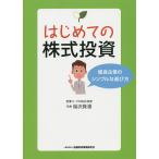 ショッピング投資 はじめての株式投資 優良企業のシンプルな選び方/福沢隆雄