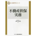 ショッピング不動産 不動産担保実務/小野兵太郎