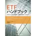 ETFハンドブック プロフェッショナルが理解すべき最先端投資ツールのすべて/デビッド・J・アブナー/渡邊雅史