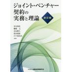 ショッピング契約 ジョイント・ベンチャー契約の実務と理論/金丸和弘/棚橋元/奈良輝久