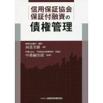 信用保証協会保証付融資の債権管理/両部美勝/中務嗣治郎