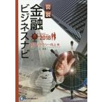 図説金融ビジネスナビ 2018情報リテラシー向上編/福島良治