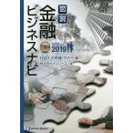 図説金融ビジネスナビ 2019社会人の常識・マナー編/インソース