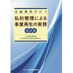 金融機関が行う私的整理による事業再生の実務/日本政策金融公庫中小企業事業本部企業支援部