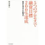 5つのプロセスで融資目標200%達成 融資を伸ばす行動様式/鈴木富久