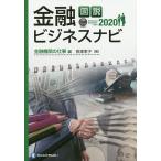 図説金融ビジネスナビ 2020金融機関の仕事編/長塚孝子