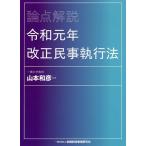 論点解説令和元年改正民事執行法/山本和彦