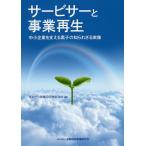 サービサーと事業再生 中小企業を支える黒子の知られざる実像/あおぞら債権回収株式会社