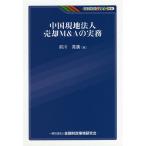  China на месте юридическое лицо продажа M&amp;A. деловая практика / передний река ..